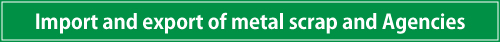 金属屑の輸入及び代行