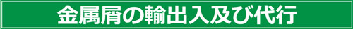 金属屑の輸入及び代行